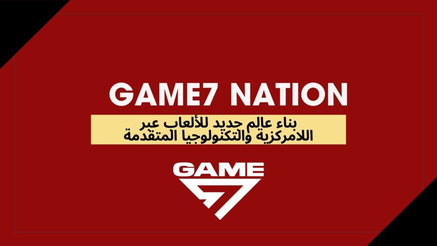 Game7 Nation - نحو مستقبل جديد لصناعة الألعاب عبر اللامركزية وتكنولوجيا الويب 3