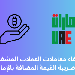 معاملات العملات المشفرة فى الإمارات ستصبح معفية من ضريبة القيمة المضافة