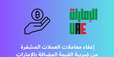 معاملات العملات المشفرة فى الإمارات ستصبح معفية من ضريبة القيمة المضافة