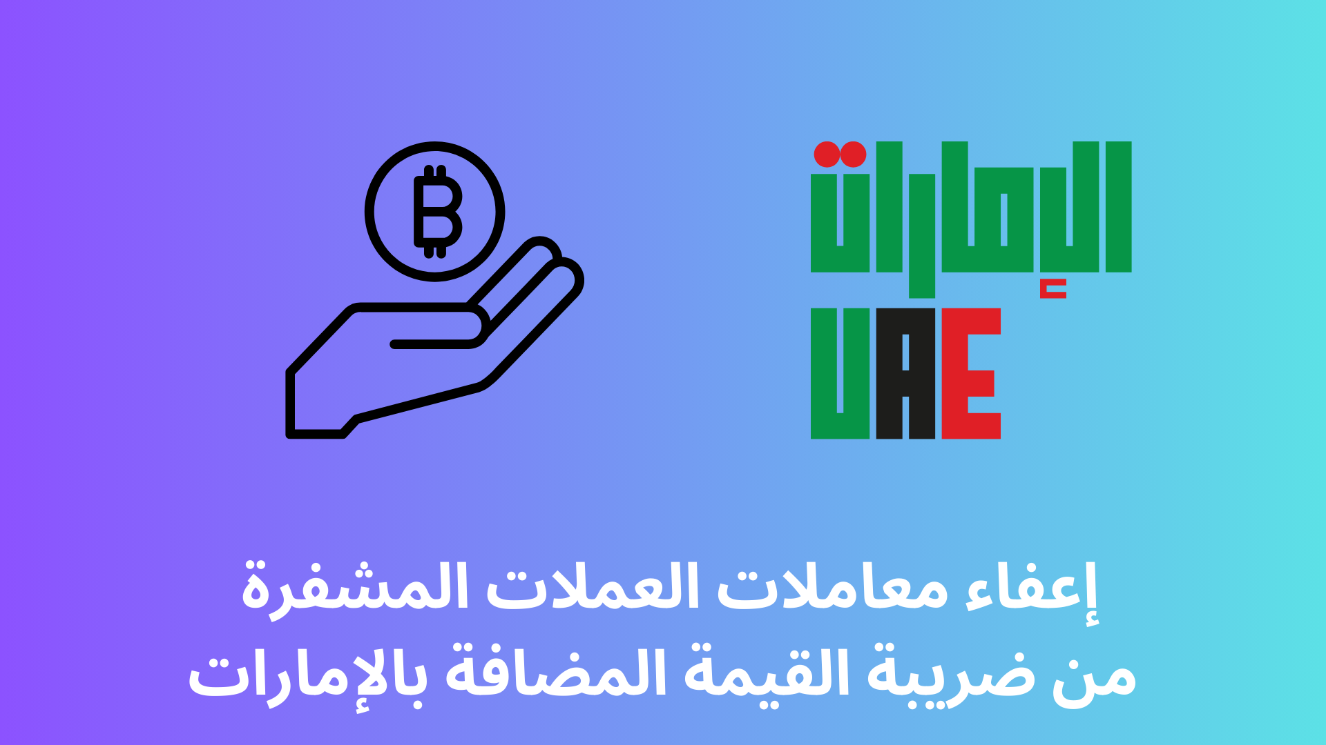 معاملات العملات المشفرة فى الإمارات ستصبح معفية من ضريبة القيمة المضافة