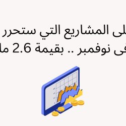 تعرف على المشاريع التي ستحرر جزء من عملاتها فى نوفمبر .. بقيمة 2.6 مليار دولار