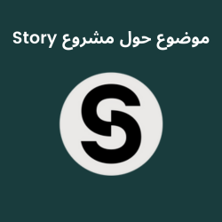 بروتوكول Story: تحويل الملكية الفكرية إلى أصول رقمية قابلة للبرمجة في عصر الذكاء الاصطناعي