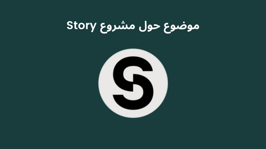 بروتوكول Story: تحويل الملكية الفكرية إلى أصول رقمية قابلة للبرمجة في عصر الذكاء الاصطناعي