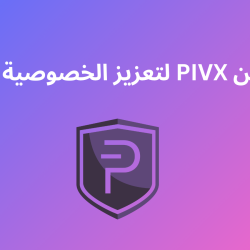 مشروع PIVX يجمع بين الخصوصية والأمان والحوكمة اللامركزية