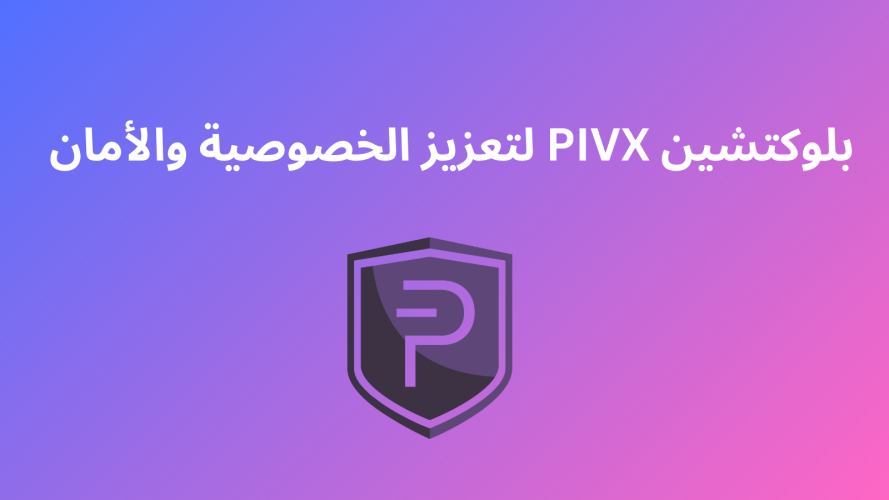 مشروع PIVX يجمع بين الخصوصية والأمان والحوكمة اللامركزية