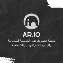 AR.IO: منصة تعيد تعريف الحوسبة السحابية والويب اللامركزي بميزات رائعة