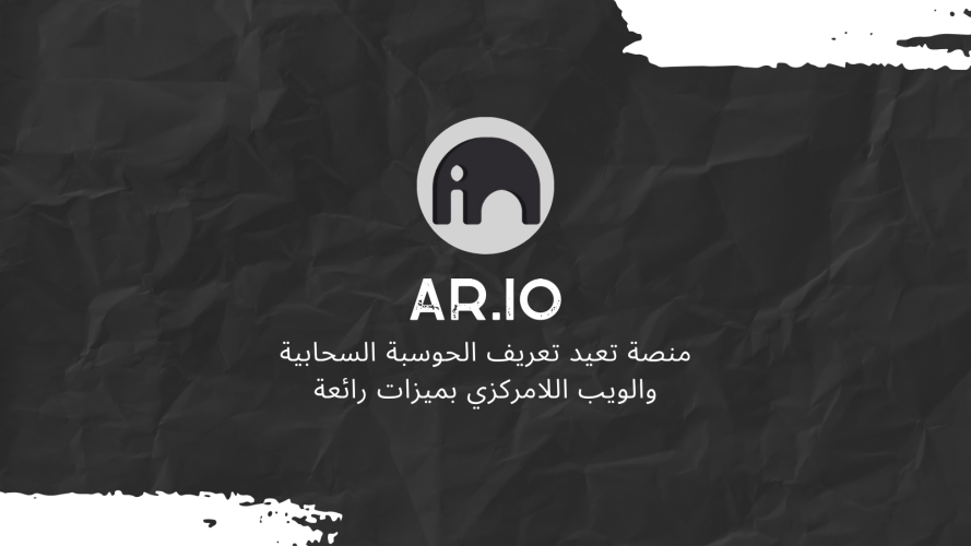 AR.IO: منصة تعيد تعريف الحوسبة السحابية والويب اللامركزي بميزات رائعة