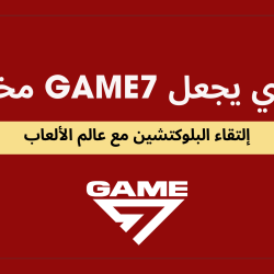 ما الذي يجعل Game7 مختلفًا؟ عندما تلتقي البلوكتشين مع عالم الألعاب.