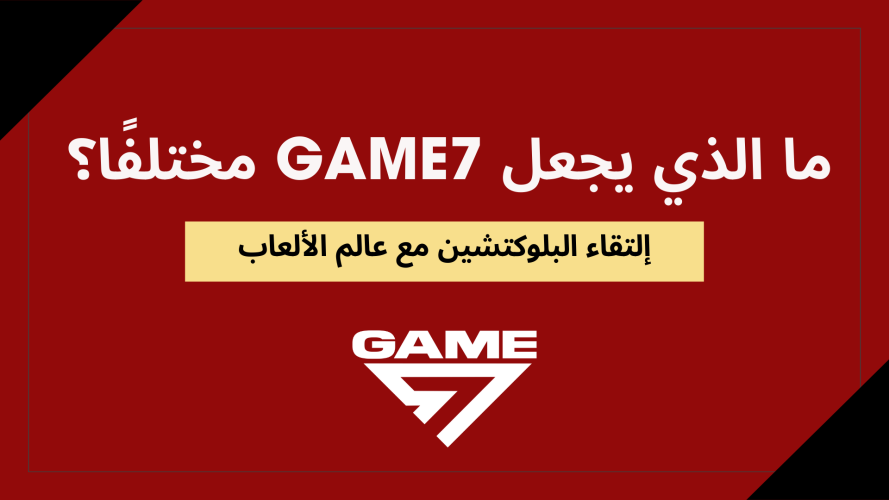 ما الذي يجعل Game7 مختلفًا؟ عندما تلتقي البلوكتشين مع عالم الألعاب.