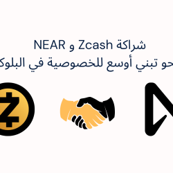 شراكة Zcash و NEAR: خطوة نحو تبني أوسع للخصوصية في البلوكتشين