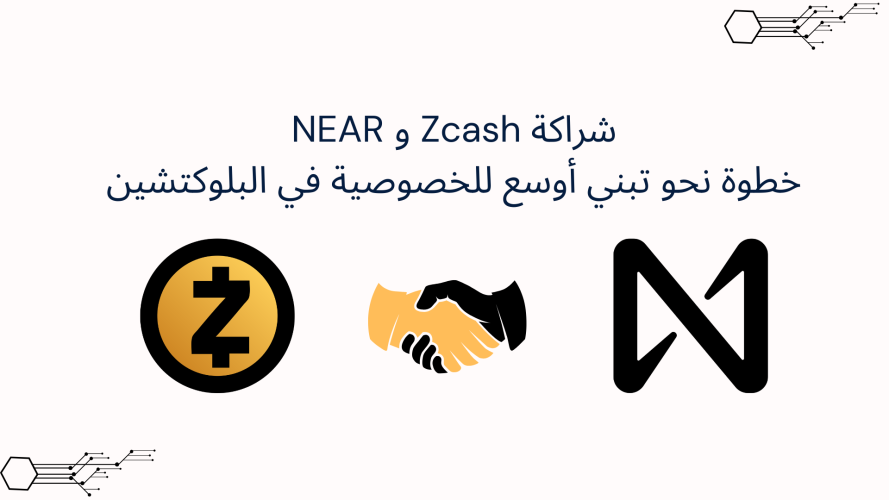 شراكة Zcash و NEAR: خطوة نحو تبني أوسع للخصوصية في البلوكتشين