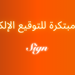 مشروع Sign بروتوكول توقيعات لامركزي يركز على الخصوصية والأمان .. بدعم تمويلي من بينانس