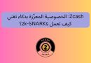 Zcash: الخصوصية المعزّزة بذكاء تقني – كيف تعمل zk-SNARKs؟