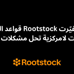 كيف غيّرت Rootstock قواعد اللعبة؟ تطبيقات لامركزية تحل مشكلات حقيقية!