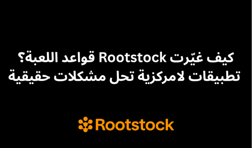 كيف غيّرت Rootstock قواعد اللعبة؟ تطبيقات لامركزية تحل مشكلات حقيقية!