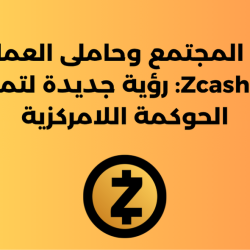 نموذج المجتمع وحاملى العملة C&C في Zcash: رؤية جديدة لتمويل الحوكمة اللامركزية