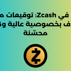 FROST في Zcash: توقيعات متعددة الأطراف بخصوصية عالية وكفاءة محسّنة