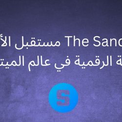 The Sandbox: مستقبل الألعاب والملكية الرقمية في عالم الميتافيرس