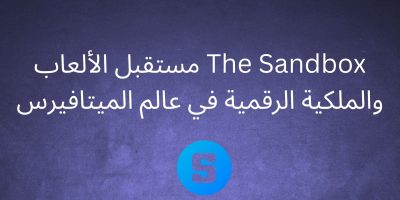 The Sandbox: مستقبل الألعاب والملكية الرقمية في عالم الميتافيرس The Sandbox: مستقبل الألعاب والملكية الرقمية في عالم الميتافيرس