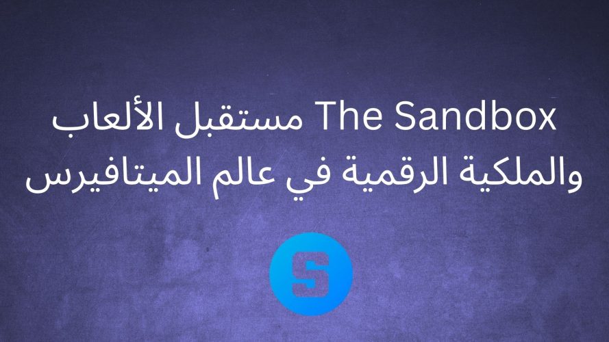The Sandbox: مستقبل الألعاب والملكية الرقمية في عالم الميتافيرس