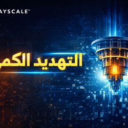 التهديد الكمي للبيتكوين .. مقال مترجم لشركة Grayscale