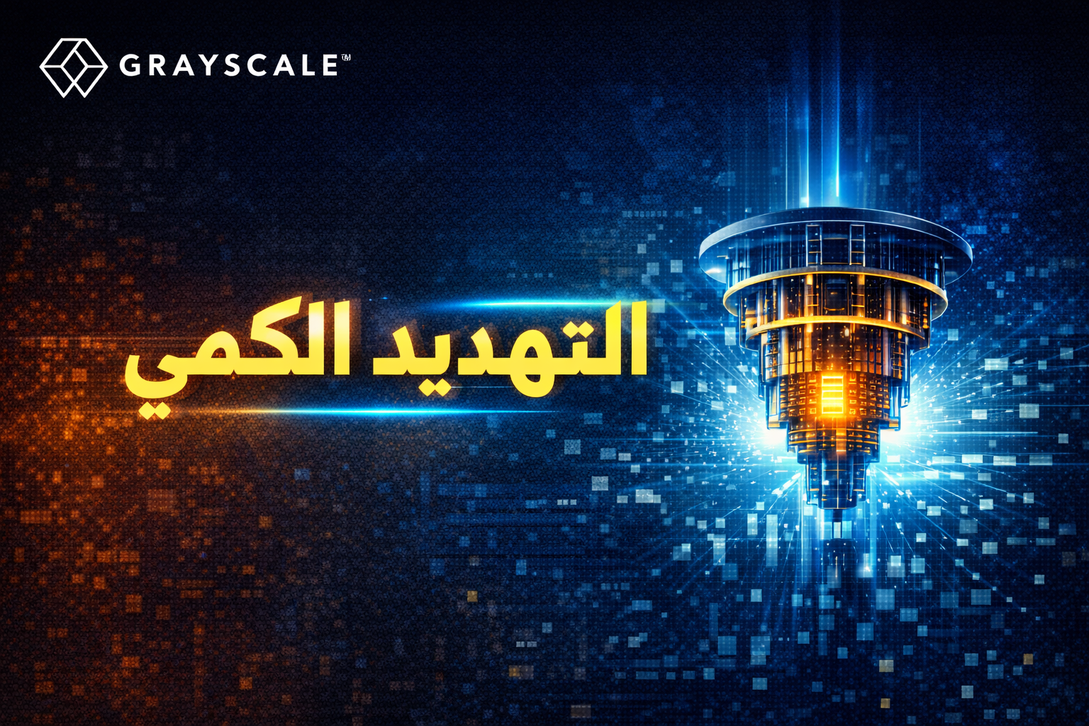 التهديد الكمي للبيتكوين .. مقال مترجم لشركة Grayscale